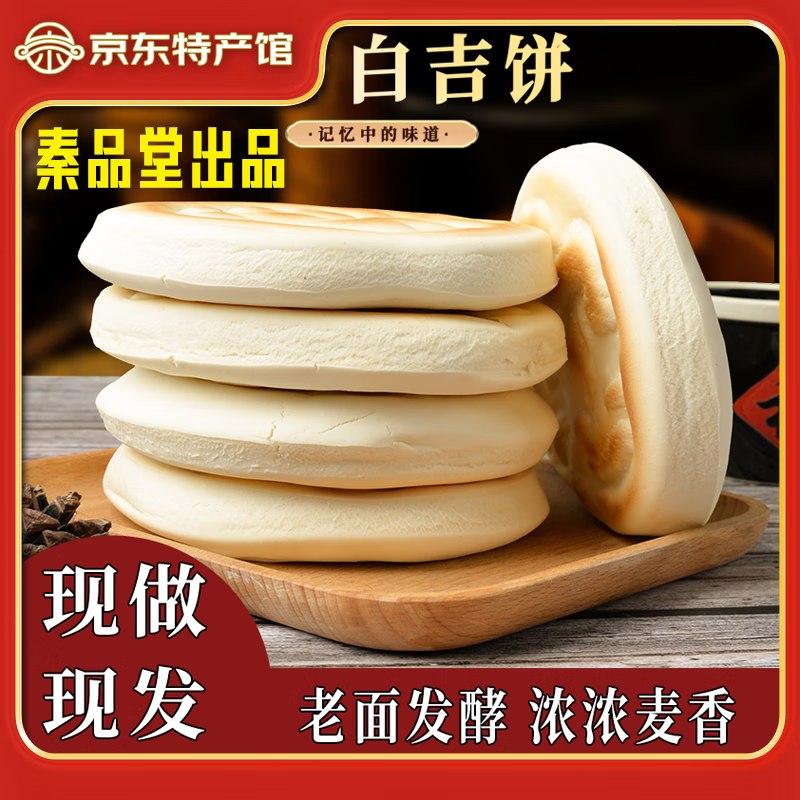 9.9元 秦好味 陕西白吉饼80g*10个