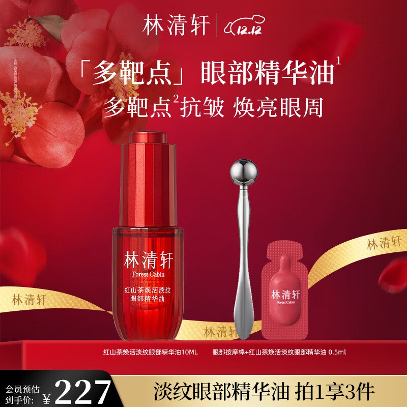 林清轩 红山茶眼部精华油10ml
