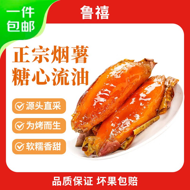 鲁禧 山东烟薯 净重4.5斤