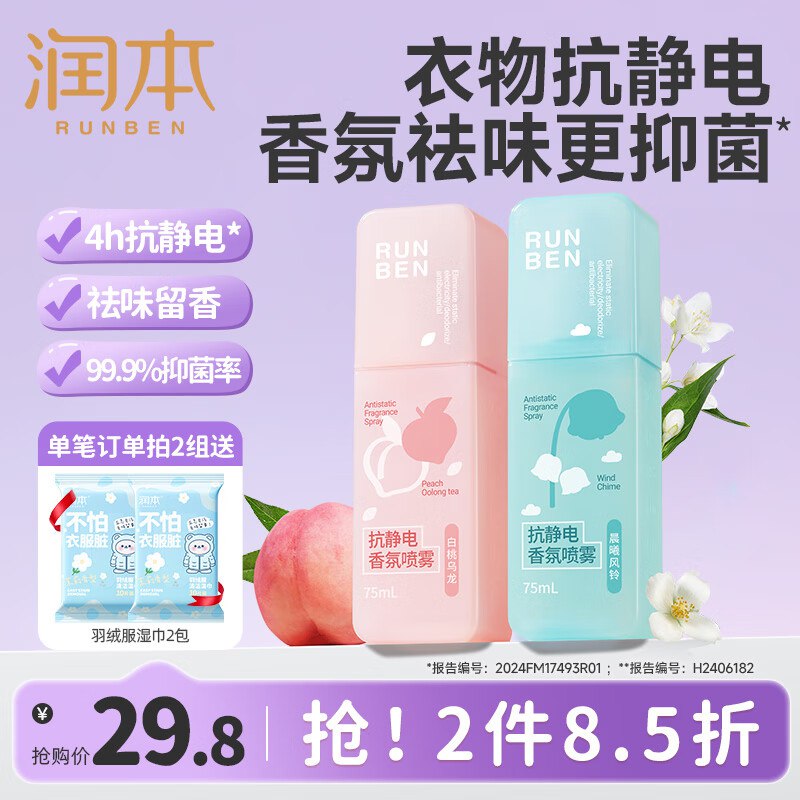 润本 衣物防静电喷雾75ml*2瓶