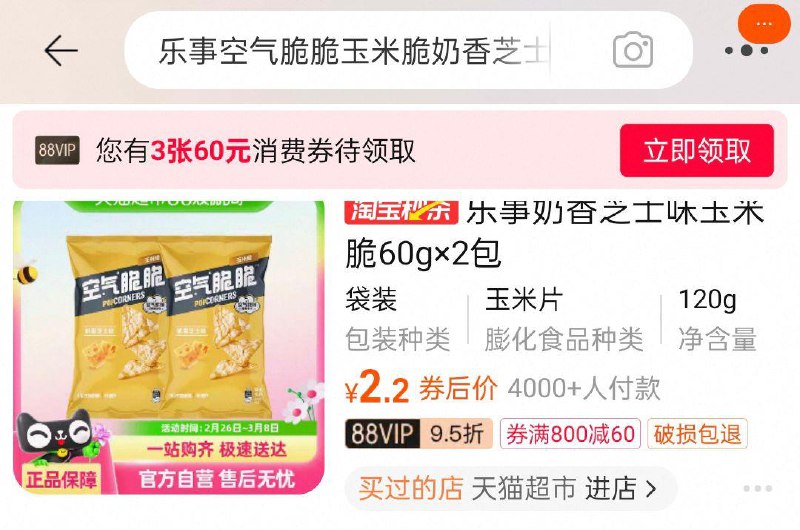 猫超首页搜索乐事，部分有3品牌金乐事空气脆脆玉米脆奶香芝士味60g*2包淘金币页面搜索商品加购2.751/ CZ6391 9/Qp3peO5yth7//://