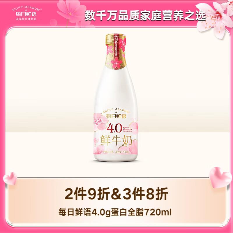 每日鲜语4.0g蛋白质鲜牛奶720ml部分地区拍6件66买一送一到手12件
