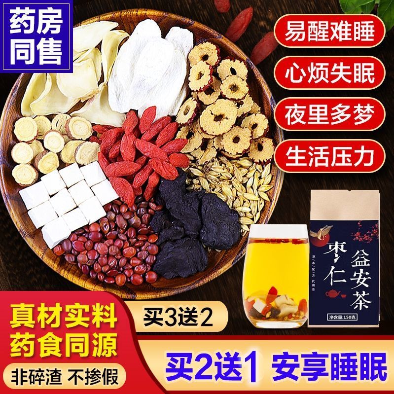 酸枣仁茯苓百合茶安神汤助眠多梦易醒安睡茶睡眠质量差枸杞养生茶，1.9元