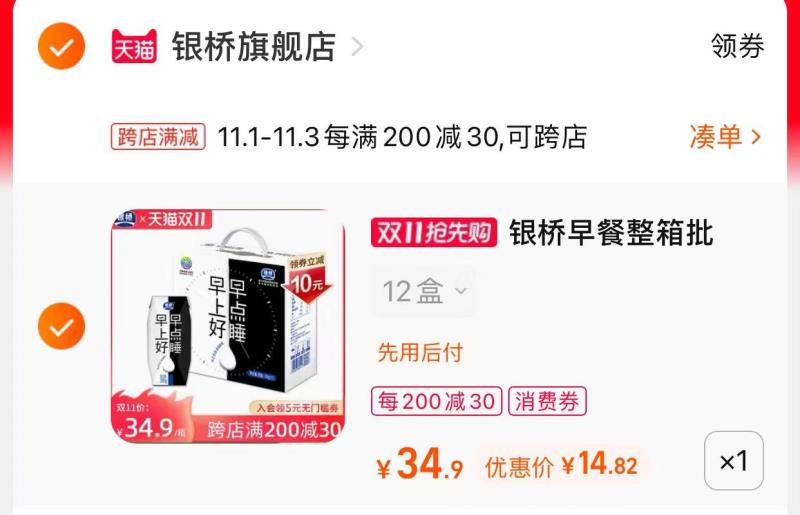 2.凑单商品 也加购物车1件(P8SEXv4AeCk)/ 两个商品一起【提交并且付款】然后再单独【退款凑单商品】银桥早餐纯牛奶12盒 到手14元红包: 1111.xuooo.com