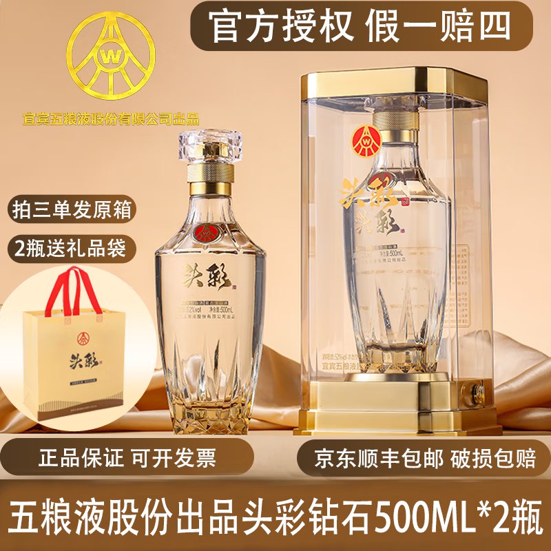 五粮液钻石头彩纯粮酒浓香型 52度 500mL*2瓶