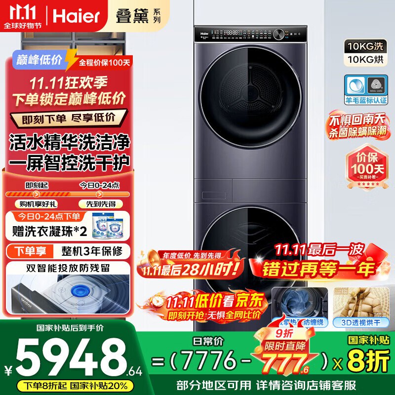 自辩政府补贴2959海尔（Haier）叠黛和美H2洗烘套装 10KG
