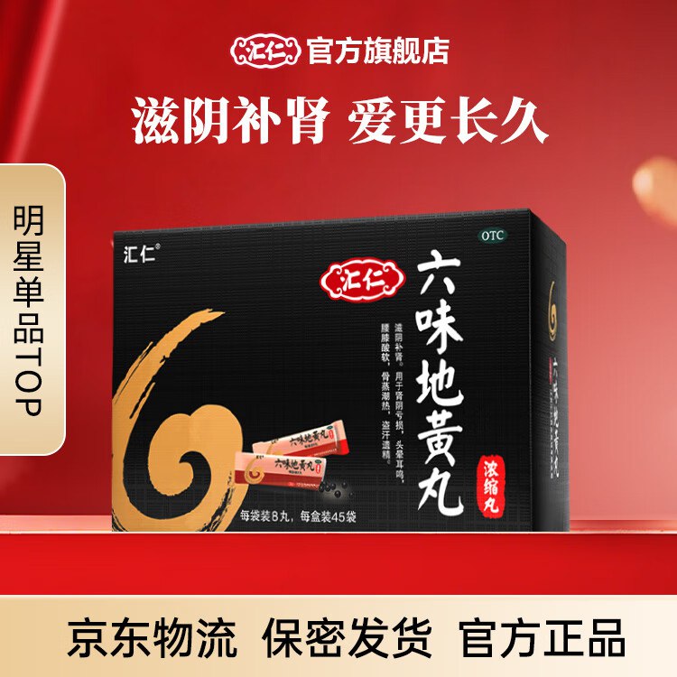 汇仁 六味地黄丸浓缩丸 6盒装
