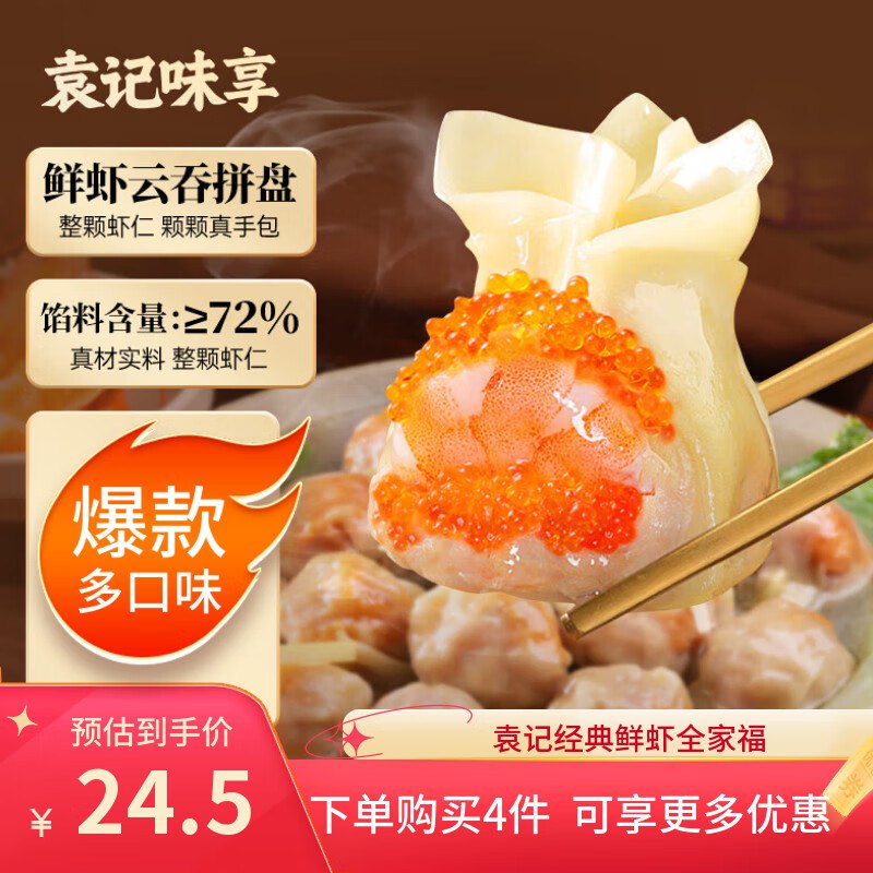 才折13.3/盒！！手工包制超好吃~【自营】袁记味享 鲜虾云吞 500g拍4件79.7元；赠鲜肉云吞250g*2盒领 
