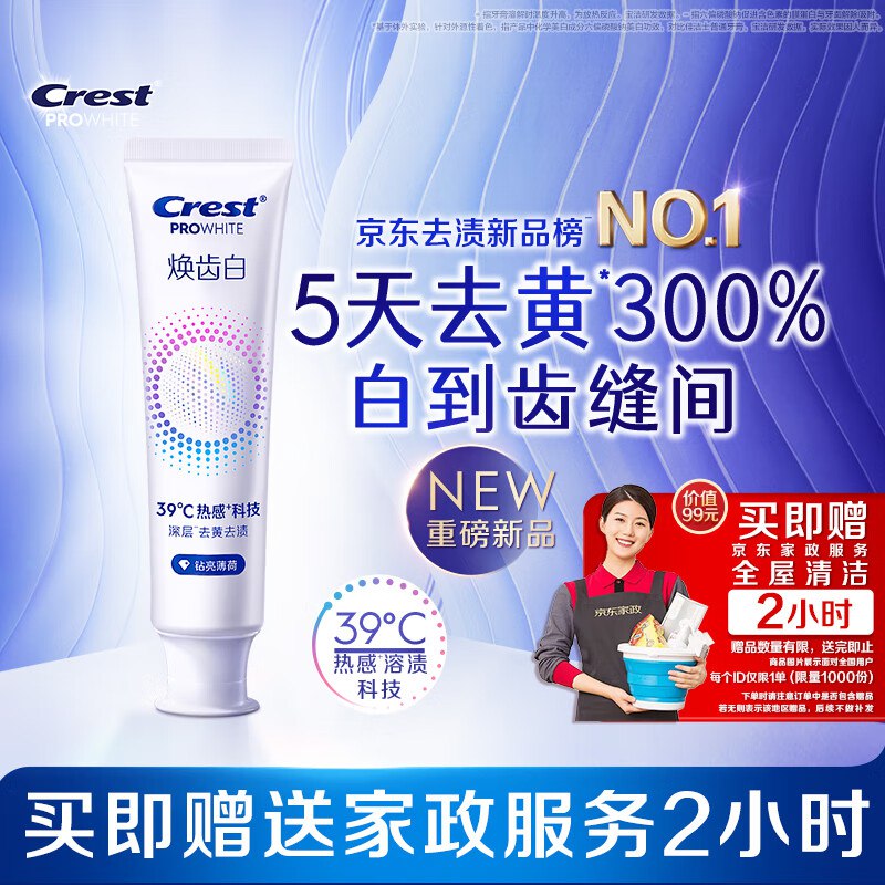 反撸！！拼手速！手.漫无~【自营】佳洁士 焕齿白牙膏 100g
