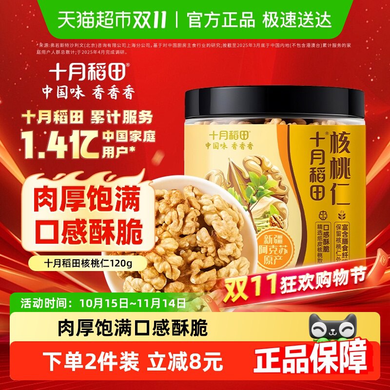 1十月稻田 核桃仁120g💰0-无券 收臧 复制标题去🍑首页搜索商品标题加购 商品变包邮