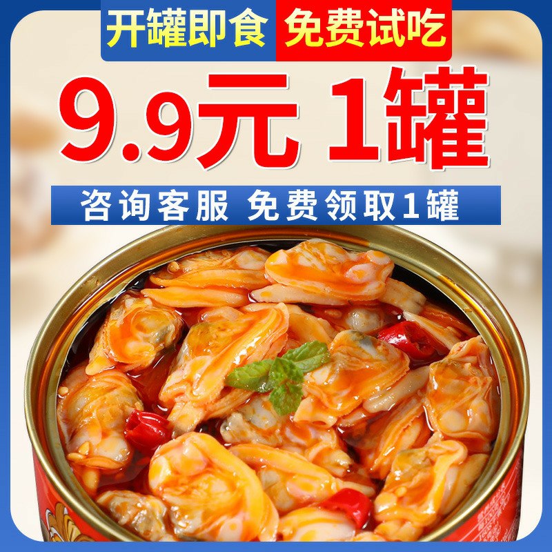拍下发2罐  9.9元麻辣熟食蛤蜊肉110g  (DMyCcYx6UUE)   