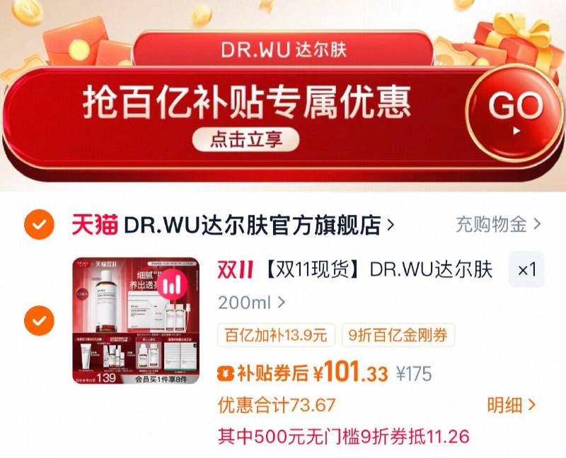 1、领金刚卷，全领了--2、用金刚劵，下拉拍叠消费劵 限时101.3元赠湿敷棉80片+抛光水2ml*2+面膜*3DR.WU达尔肤杏仁酸抛光水200ml
