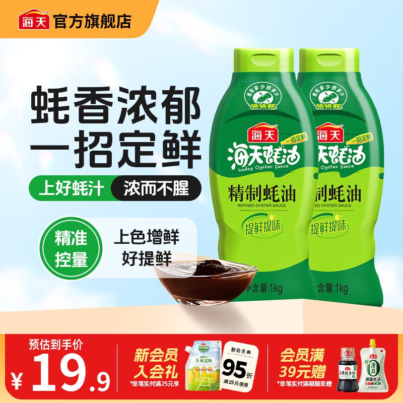海天 挤挤装上等蚝油1kg*2瓶