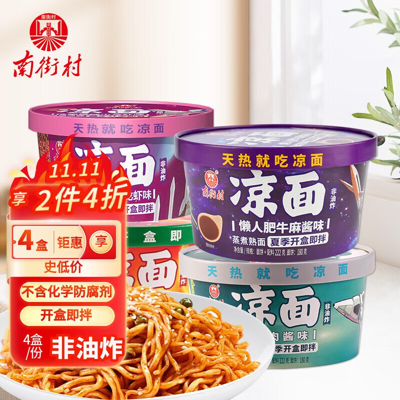 4件26南街村凉面钵钵鸡/诱惑小龙虾/麻酱肥牛/香菇肉酱222g*4盒