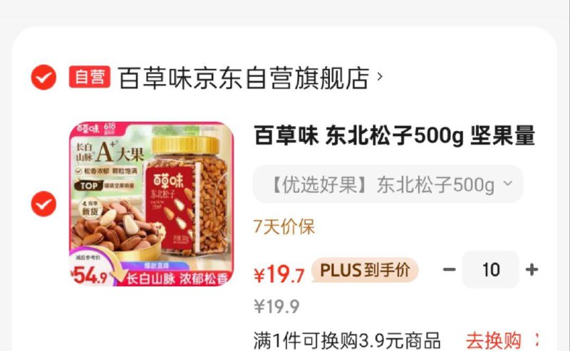 百草味 东北松子500g19.9地区价