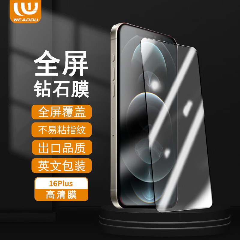 WEADDU 苹果手机钢化膜