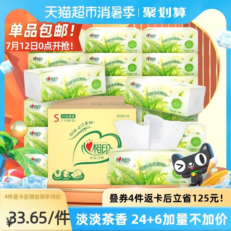 0点后下单 3件167.7元需凑任意5元 叠加199-25券返75元猫超卡 相当于92.7元心相印抽纸茶语110抽90包(zC2jXjd2FGH)/