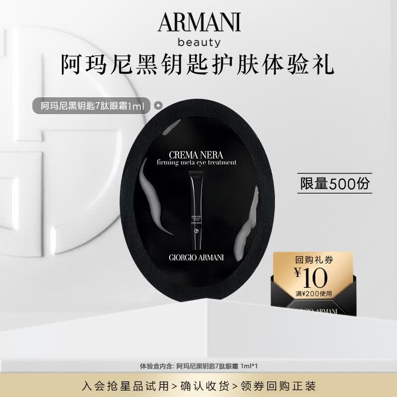 阿玛尼黑钥匙紧致眼霜1ml单片