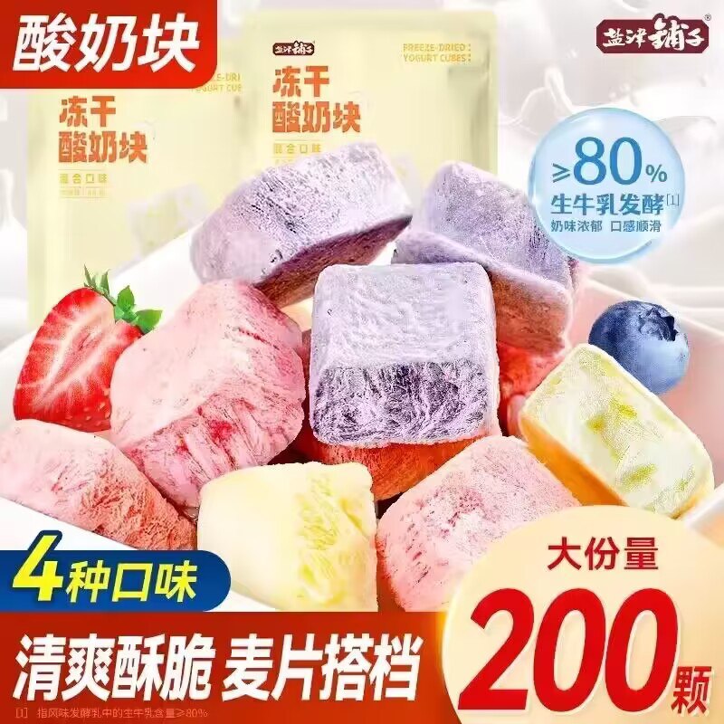 19.9💵 盐津铺子旗舰店混合口味冻干酸奶块100颗)ljZLdBNiDR2)/ CZ11//麦片搭档！当零食也很nice可以嚼着吃的酸奶，嘎嘣脆
