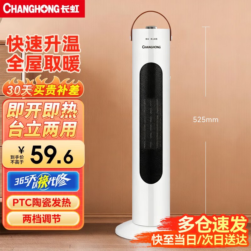 长虹 石墨烯暖风机标准款