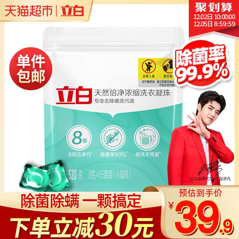 24.9元  天猫超市包邮款立白除菌洗衣凝珠8G*65颗(F8GPcobS9HK)/ 可以消灭快过期的猫超卡