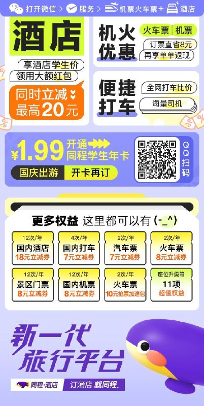 1.9元买价值399元的【同 程 黑鲸☀年费会员】现在不是学生也能开只要年龄16-23岁就可以☀☀学校随便填就行 学校乱填写 不行就换长按图片“扫码开通即可”买车票、住酒店、吃喝玩乐用一次就可以省几十