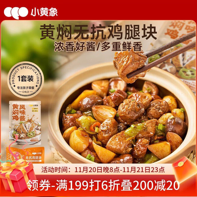 小黄象 无抗黄焖鸡腿块410g（无抗鸡腿块350g+黄焖鸡风味酱60g），入会价，3首单凑3件7折后8.2