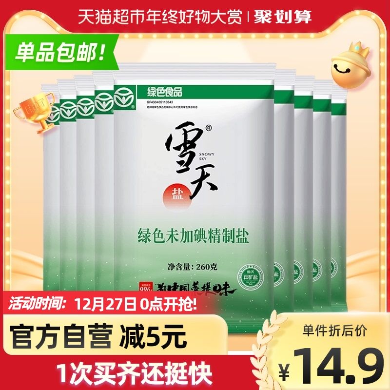 9.9元 天猫超市包邮款雪天无碘食用盐260g*9包(N4gp205nL5N)/
