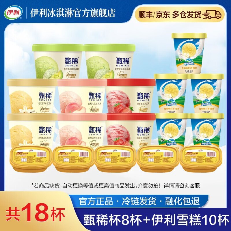 伊利冰淇淋合集69.9元 甄稀杯+奶昔杯+三色雪糕 共18杯