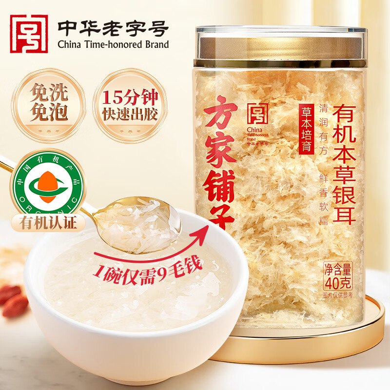 【自营】方家铺子合集20.1元 有机本草银耳40g/罐返11超市卡 实际到手9.2元