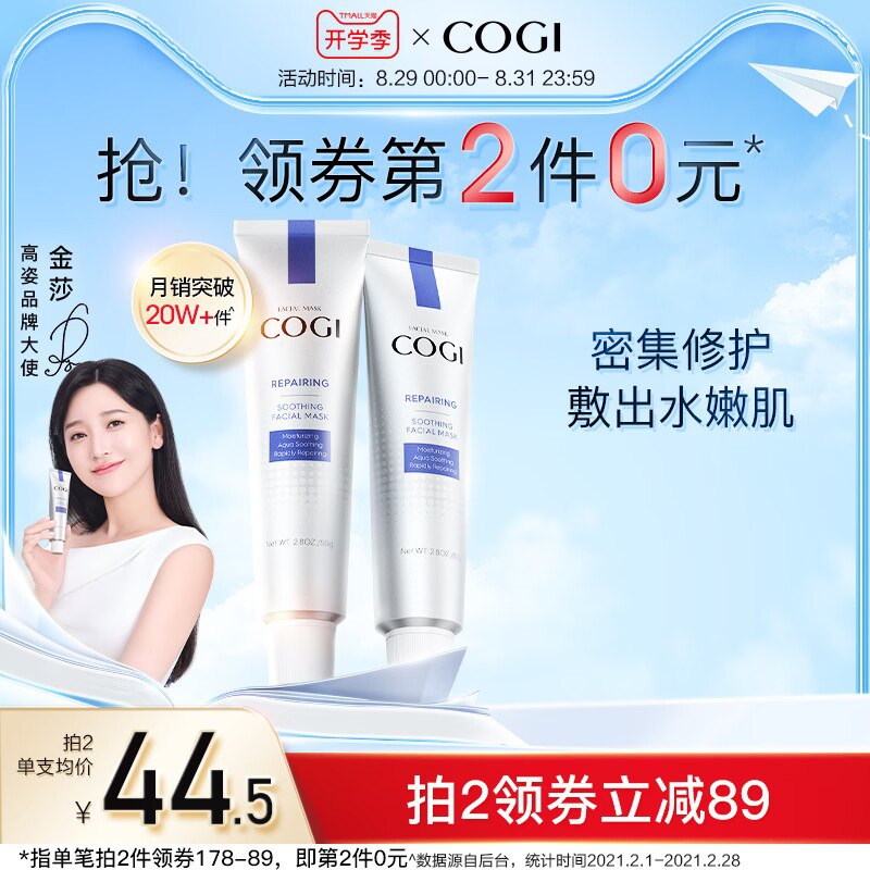 1.领券 加购物车2件再领取标题下300-30开学券【cogi高姿旗舰店】积雪草修护精华面膜80g*2支(nDOq2F6XYOa)/