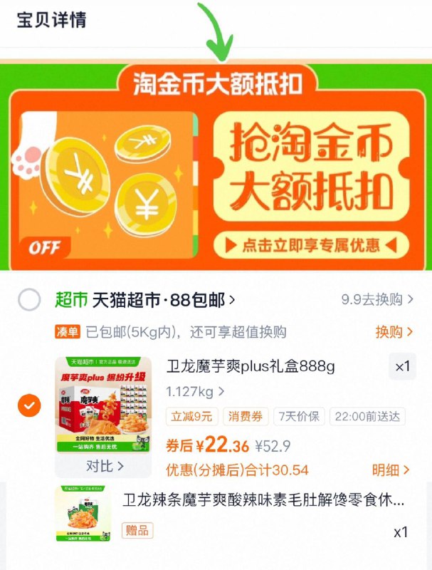 22.3元，有赠品1、“下拉详情”加1件卫龙 魔芋爽plus礼盒888g