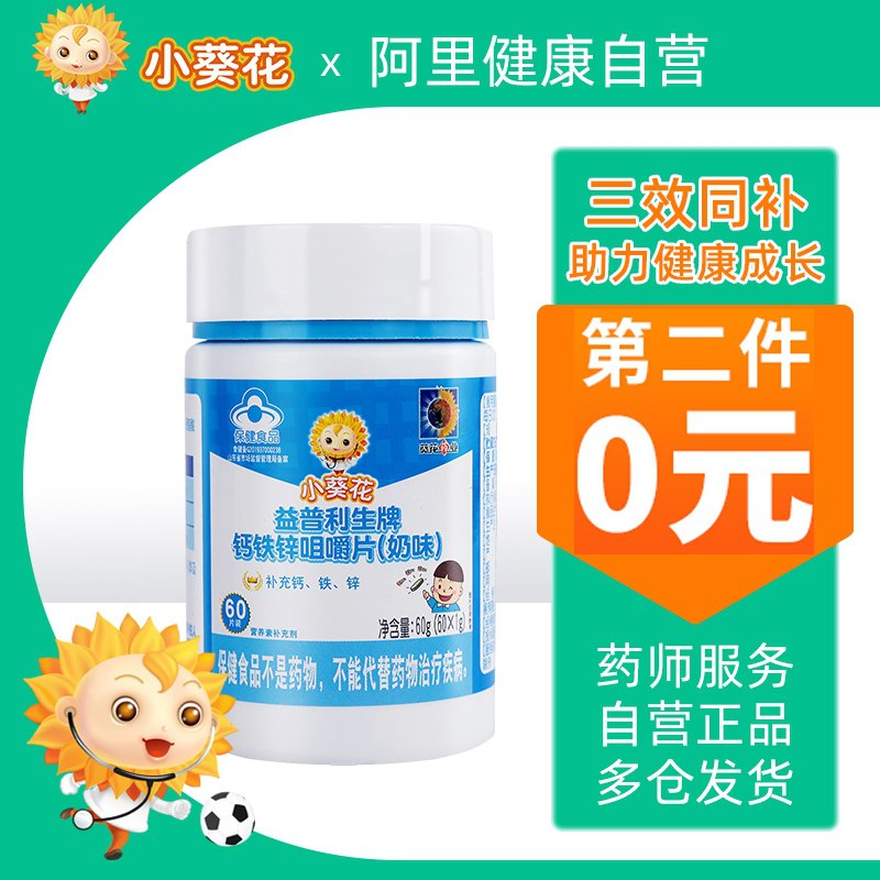 14.9元【阿里健康大药房】小葵花成长钙铁锌咀嚼片60片(O2dwXmA2NtJ)/