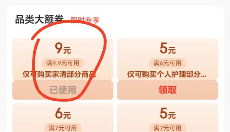 如图 如有省省卡家清9.9-9券，拍下0