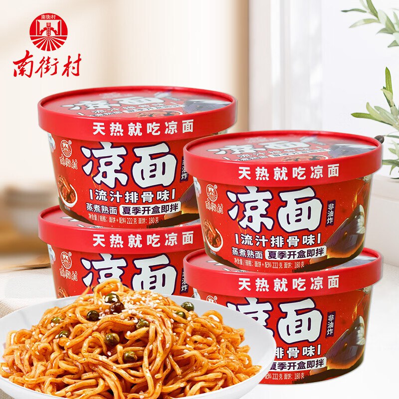 6件33 南街村凉面流汁排骨味 222g*4盒河南特产暑期外出动车便携即食泡面