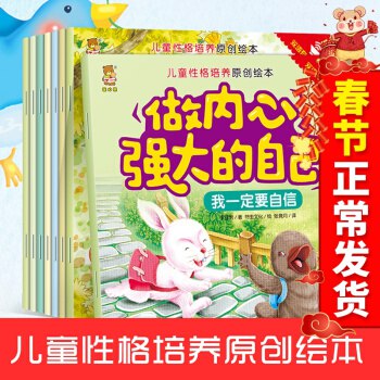 培养孩子性格原创绘本正版《做内心强大的自己》全8册17.9