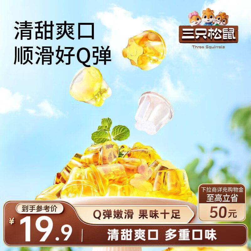 地区价厦门，南宁，云南，德州，重庆，杭州地区三只松鼠 经典果冻布丁2000g混合味【9.9】