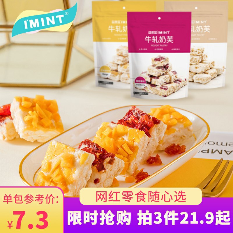 3件3口味 拍3件11.9元IMINT 雪花酥牛扎奶芙(9AxucO1CRVJ)/