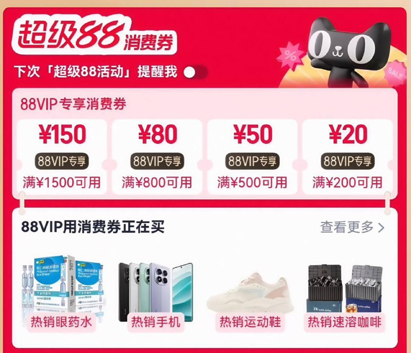 手淘搜：88vip领取200-20等消费奍