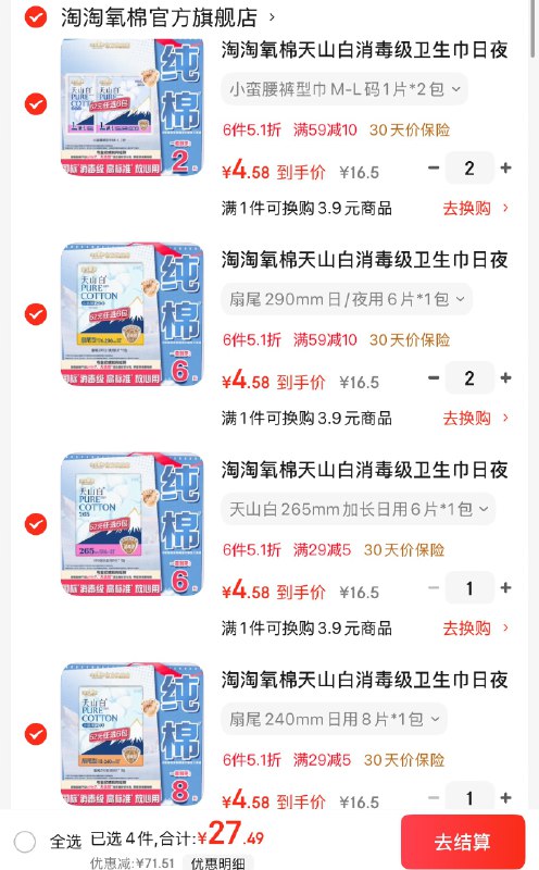 淘淘氧棉 天山白消毒级全周期任选任选6件27.49元；折4.5/包领 