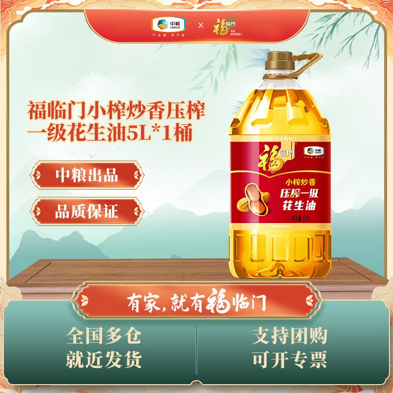 如有超市膨胀299-100福临门小榨炒香压榨一级花生油 囤货装 5L*1桶1件30