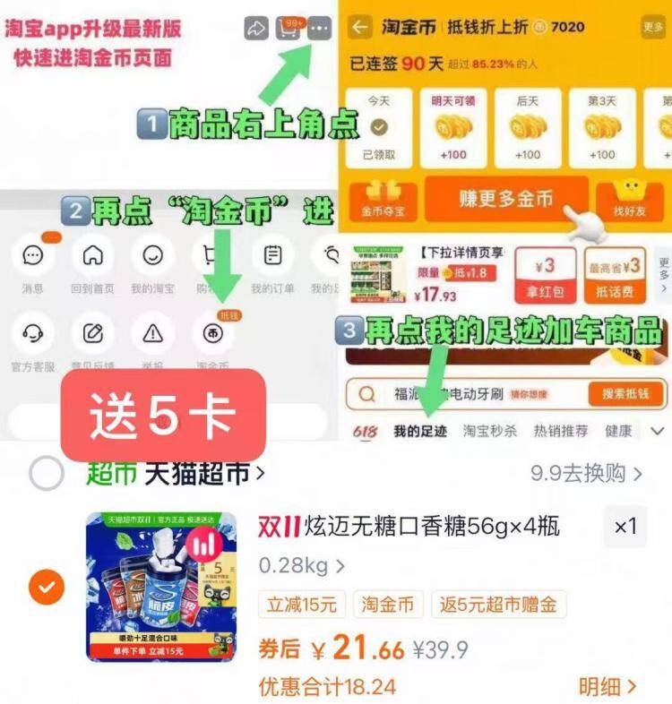 1炫迈口香糖56g*4瓶💰16.6叠金币+礼金+送5卡 价格才对-1.复制打开淘宝 把礼金拿了1.商品右上角有三个点 点开选择淘金币进入-选我的足迹