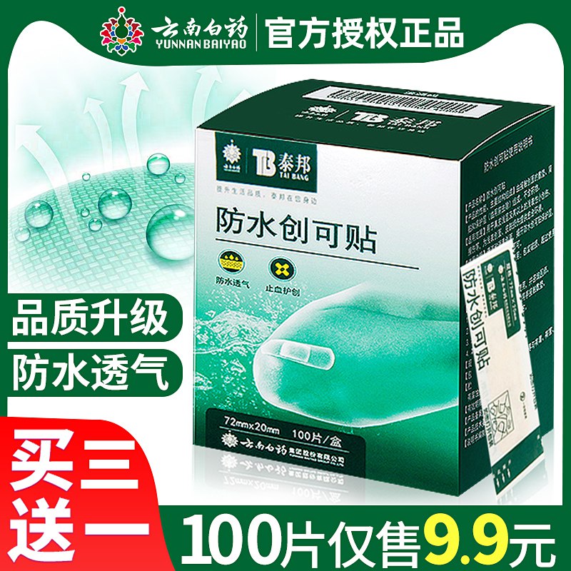 云南白药 泰邦 防水创可贴100片6.9元  