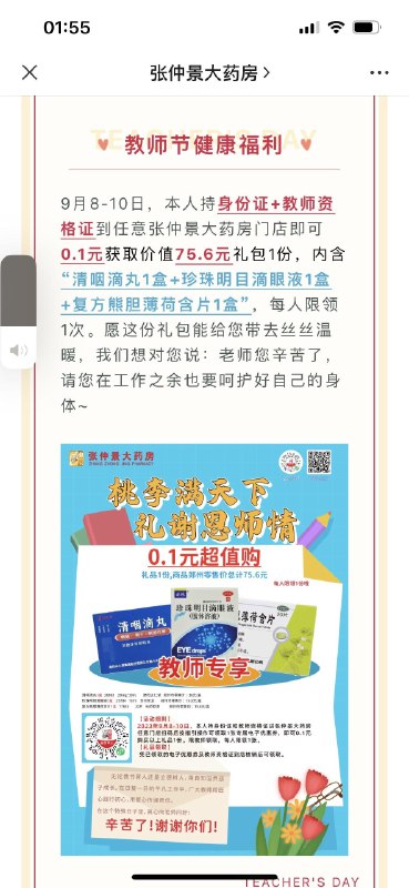 截止到9月10日，教师持身份证+教师资格证到任意张仲景大药房门店即可0.1💵购买礼包一份