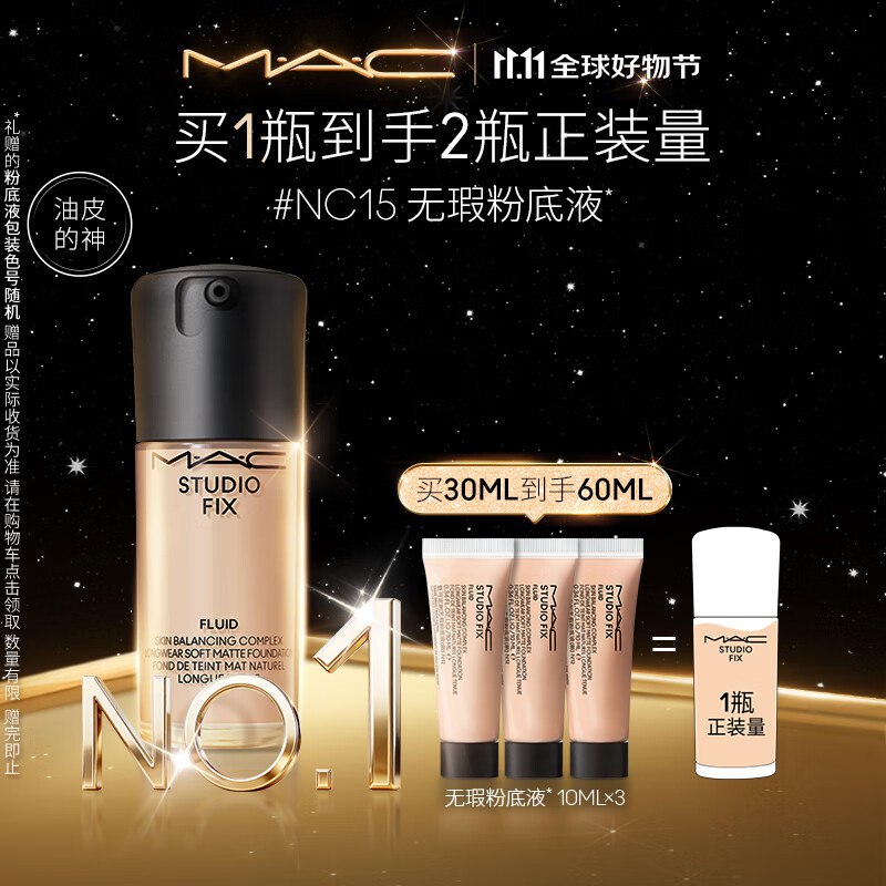 买一送一！！MAC粉底液~Plus凑后212元；两份正装量！破价得30ml+10ml*3支=2正装先领3张卷
