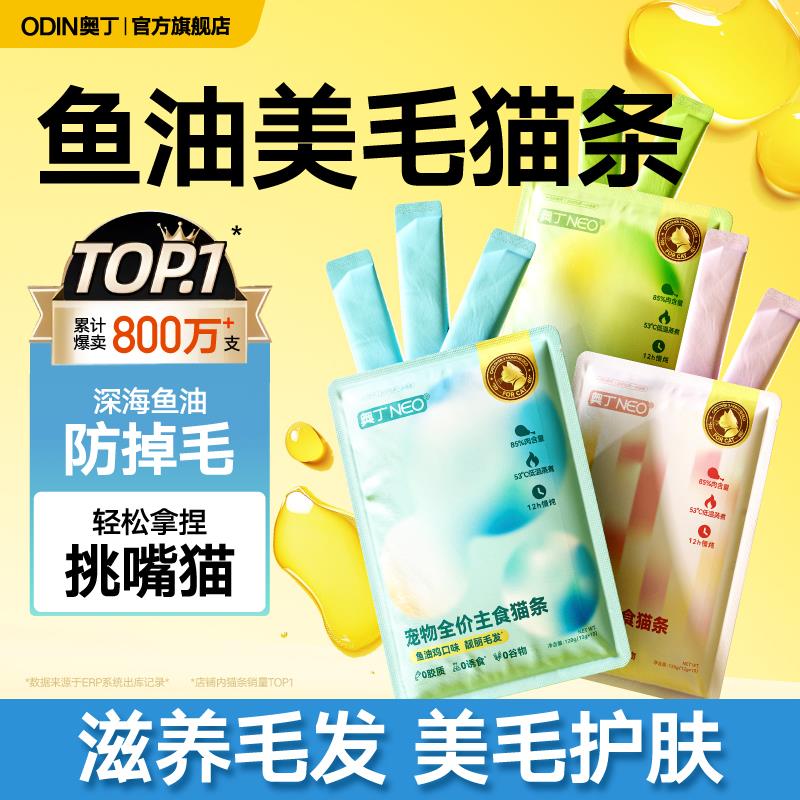 奥丁 主食猫条非零食增肥鱼油防掉毛 12g*10支符合3.9亓/ CZ5535 /9Qzh3HStP4E//