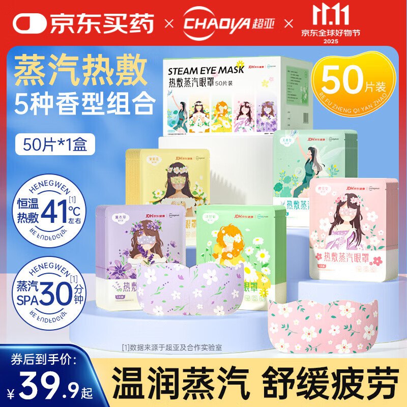 超亚 5种混合香型蒸汽眼罩50片