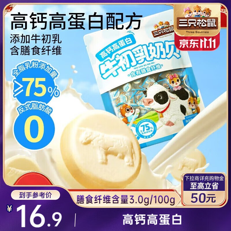 地区价北京，上海，德州，广州，武汉 ，西安地区三只松鼠 高钙高蛋白牛初乳奶贝300g/袋【6.9】