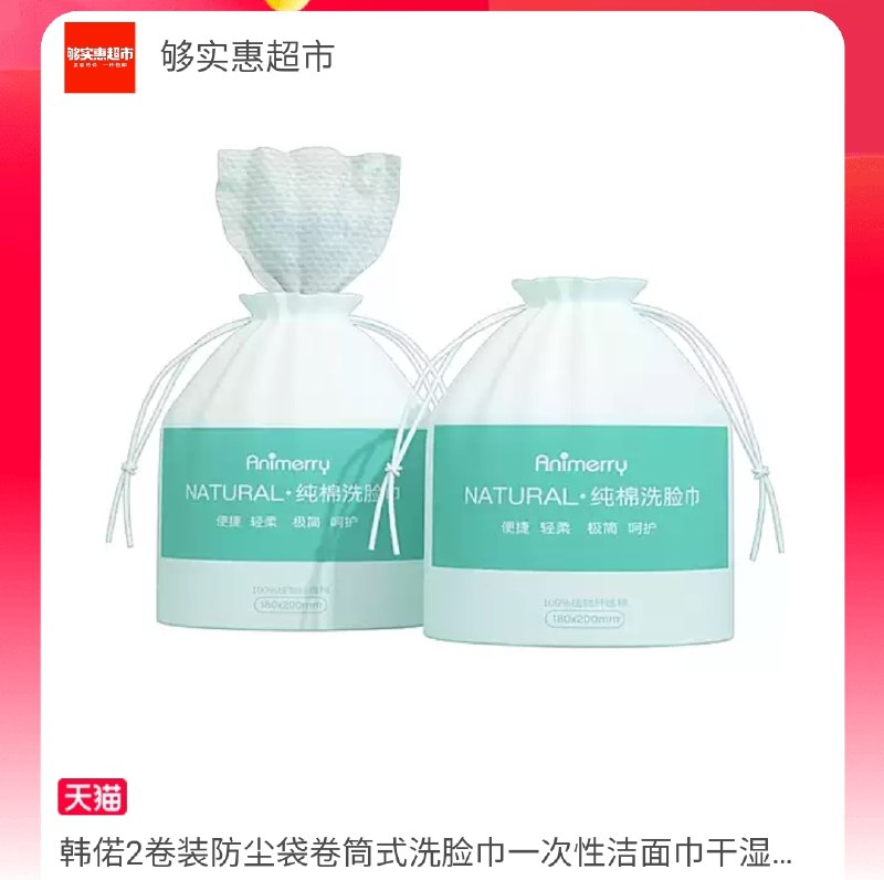 8.9元送1元实惠金=7.9元够实惠韩偌一次性洗脸巾2卷(u4lIXl6NkG1)/