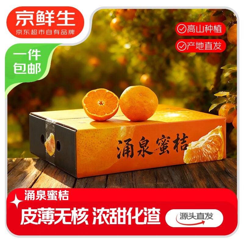 自营京鲜生 浙江涌泉蜜桔净重2.5-3斤